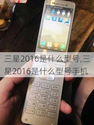 三星2016是什么型号,三星2016是什么型号手机