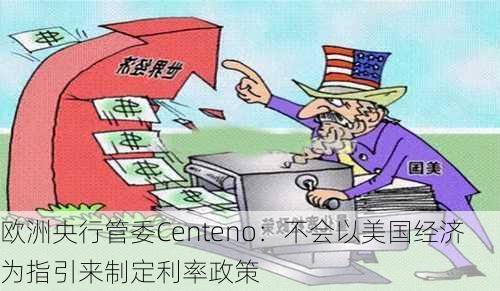 欧洲央行管委Centeno：不会以美国经济为指引来制定利率政策