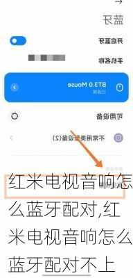 红米电视音响怎么蓝牙配对,红米电视音响怎么蓝牙配对不上