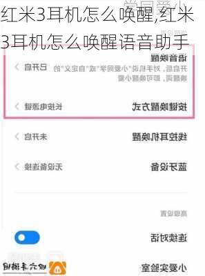 红米3耳机怎么唤醒,红米3耳机怎么唤醒语音助手