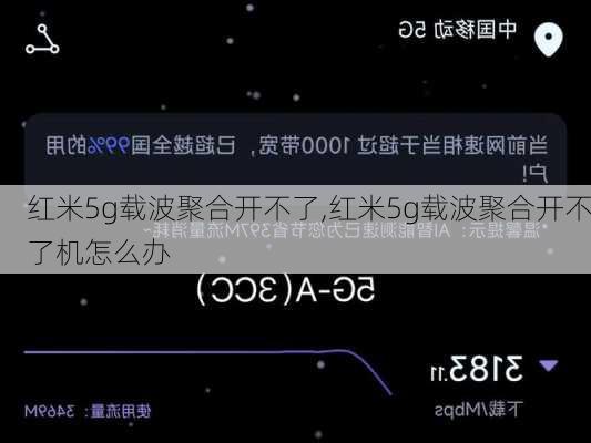 红米5g载波聚合开不了,红米5g载波聚合开不了机怎么办