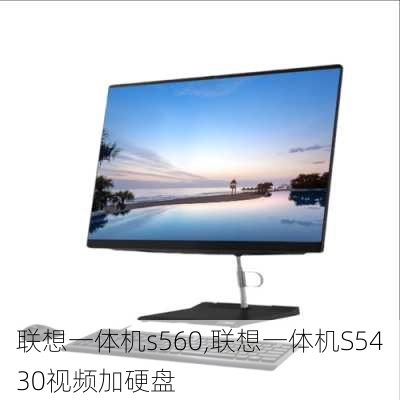 联想一体机s560,联想一体机S5430视频加硬盘