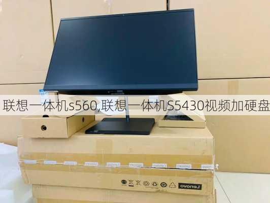 联想一体机s560,联想一体机S5430视频加硬盘