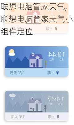 联想电脑管家天气,联想电脑管家天气小组件定位