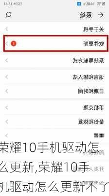 荣耀10手机驱动怎么更新,荣耀10手机驱动怎么更新不了