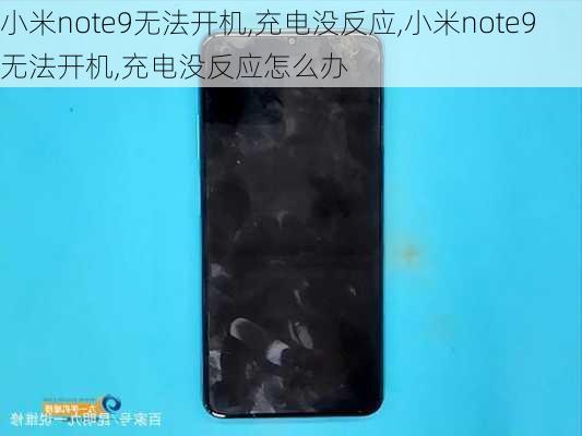 小米note9无法开机,充电没反应,小米note9无法开机,充电没反应怎么办