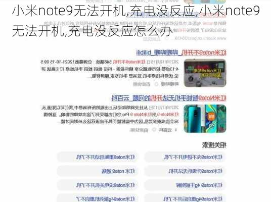 小米note9无法开机,充电没反应,小米note9无法开机,充电没反应怎么办