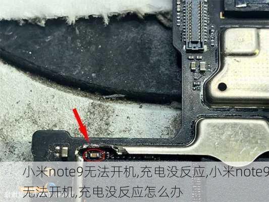 小米note9无法开机,充电没反应,小米note9无法开机,充电没反应怎么办