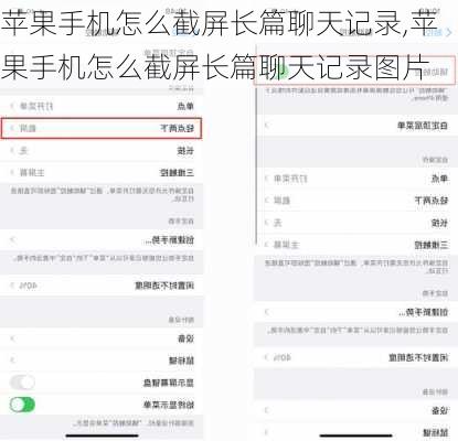 苹果手机怎么截屏长篇聊天记录,苹果手机怎么截屏长篇聊天记录图片