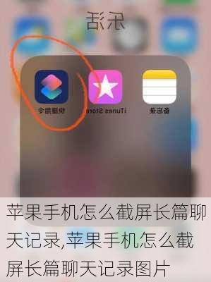 苹果手机怎么截屏长篇聊天记录,苹果手机怎么截屏长篇聊天记录图片