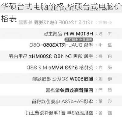 华硕台式电脑价格,华硕台式电脑价格表