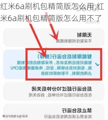 红米6a刷机包精简版怎么用,红米6a刷机包精简版怎么用不了