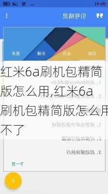 红米6a刷机包精简版怎么用,红米6a刷机包精简版怎么用不了