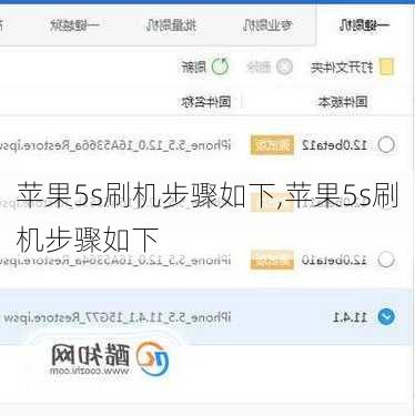 苹果5s刷机步骤如下,苹果5s刷机步骤如下