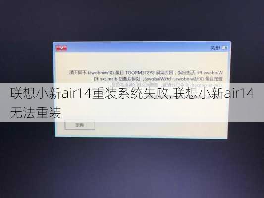 联想小新air14重装系统失败,联想小新air14无法重装