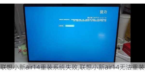 联想小新air14重装系统失败,联想小新air14无法重装