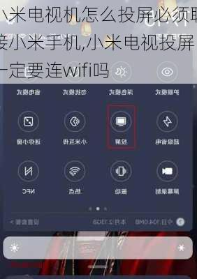 小米电视机怎么投屏必须联接小米手机,小米电视投屏一定要连wifi吗