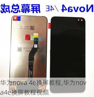 华为nova 4e换屏教程,华为nova4e换屏教程视频