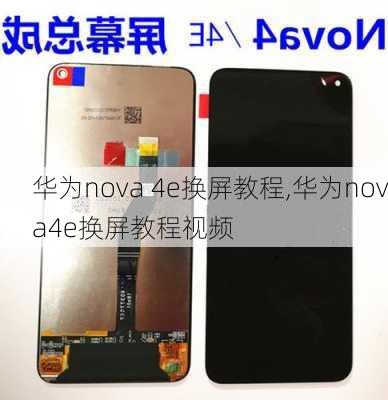 华为nova 4e换屏教程,华为nova4e换屏教程视频