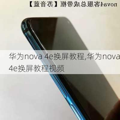 华为nova 4e换屏教程,华为nova4e换屏教程视频