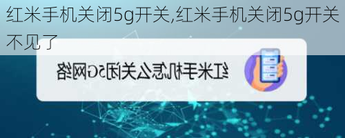 红米手机关闭5g开关,红米手机关闭5g开关不见了