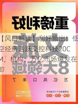 【风口解读】利好频出！低空经济活跃交控科技20CM，机构：万亿市场爆发在即