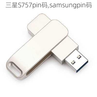 三星S757pin码,samsungpin码