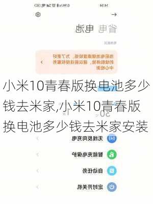 小米10青春版换电池多少钱去米家,小米10青春版换电池多少钱去米家安装