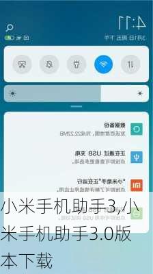 小米手机助手3,小米手机助手3.0版本下载