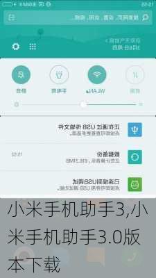 小米手机助手3,小米手机助手3.0版本下载