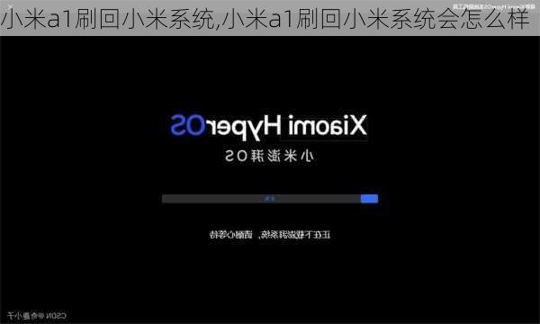 小米a1刷回小米系统,小米a1刷回小米系统会怎么样