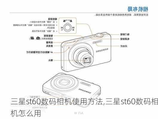 三星st60数码相机使用方法,三星st60数码相机怎么用