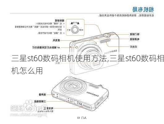 三星st60数码相机使用方法,三星st60数码相机怎么用