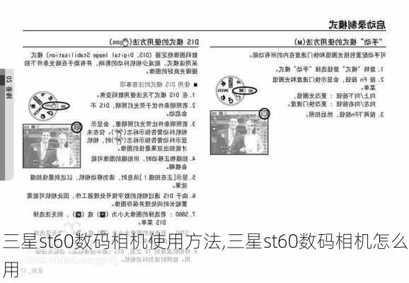 三星st60数码相机使用方法,三星st60数码相机怎么用