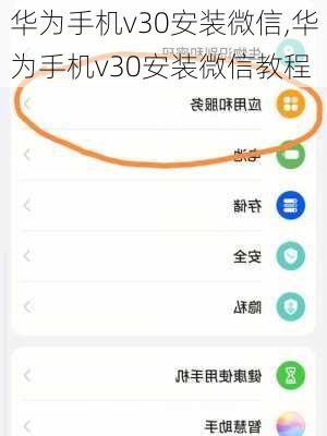 华为手机v30安装微信,华为手机v30安装微信教程