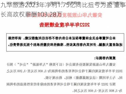 九华旅游2023年净利1.75亿同比扭亏为盈 董事长高政权薪酬103.28万