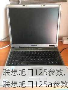 联想旭日125参数,联想旭日125a参数