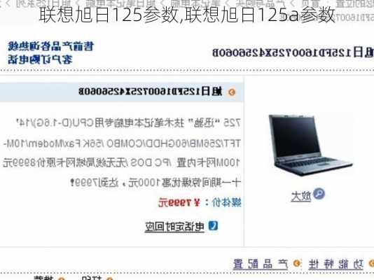 联想旭日125参数,联想旭日125a参数