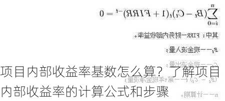 项目内部收益率基数怎么算？了解项目内部收益率的计算公式和步骤