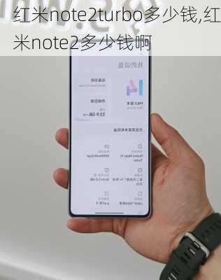 红米note2turbo多少钱,红米note2多少钱啊