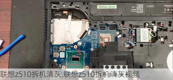 联想z510拆机清灰,联想z510拆机清灰视频