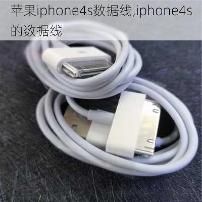 苹果iphone4s数据线,iphone4s的数据线