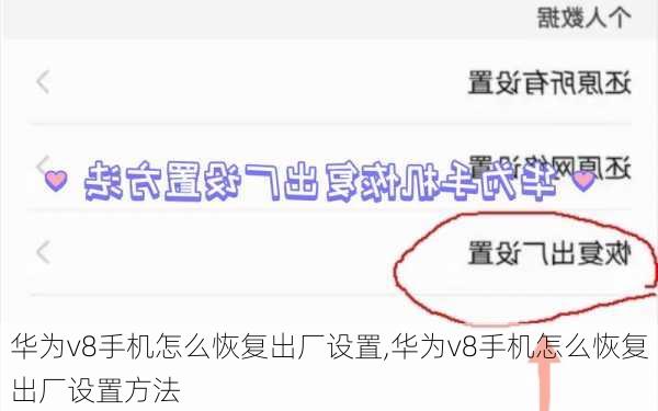华为v8手机怎么恢复出厂设置,华为v8手机怎么恢复出厂设置方法