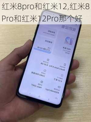 红米8pro和红米12,红米8Pro和红米12Pro那个好