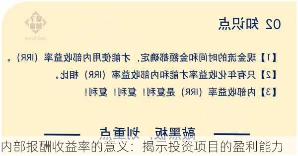 内部报酬收益率的意义：揭示投资项目的盈利能力