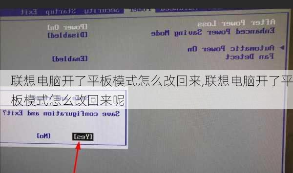 联想电脑开了平板模式怎么改回来,联想电脑开了平板模式怎么改回来呢