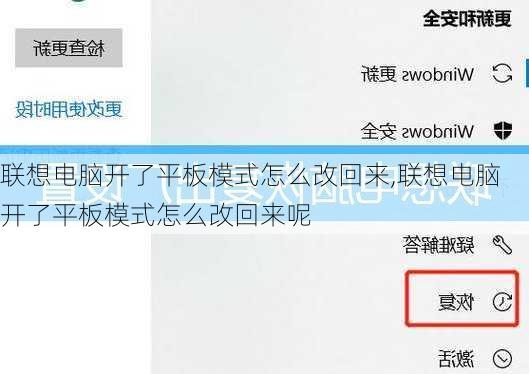 联想电脑开了平板模式怎么改回来,联想电脑开了平板模式怎么改回来呢