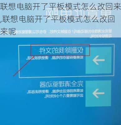 联想电脑开了平板模式怎么改回来,联想电脑开了平板模式怎么改回来呢