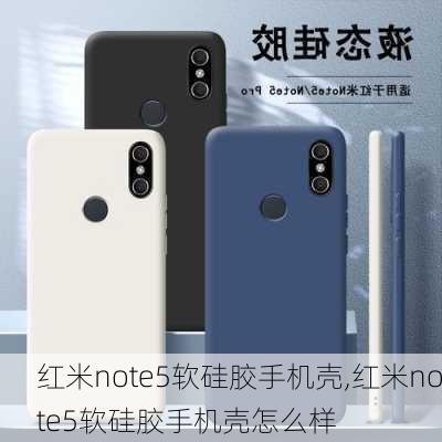 红米note5软硅胶手机壳,红米note5软硅胶手机壳怎么样