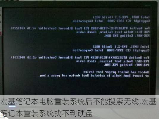 宏基笔记本电脑重装系统后不能搜索无线,宏基笔记本重装系统找不到硬盘